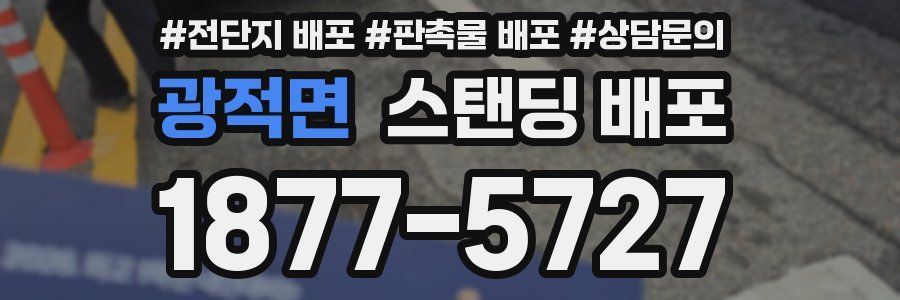 광적면 스탠딩 배포