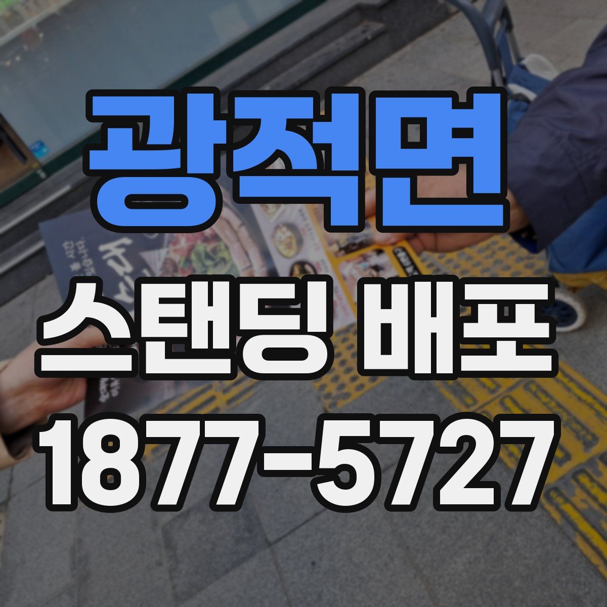 광적면 스탠딩 배포