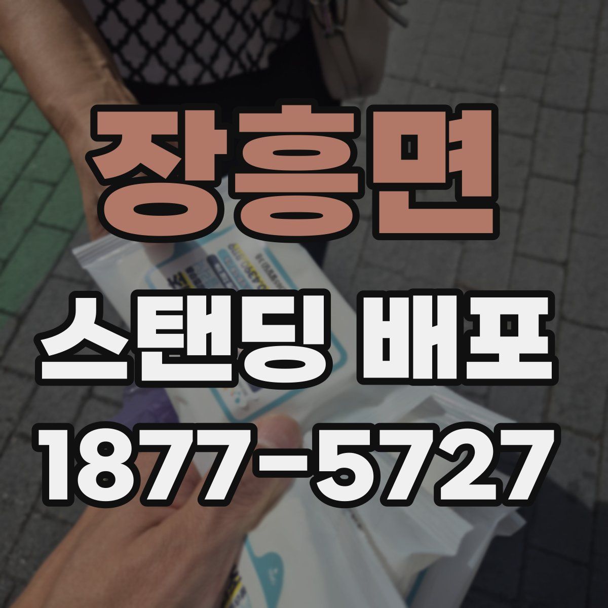 장흥면 스탠딩 배포