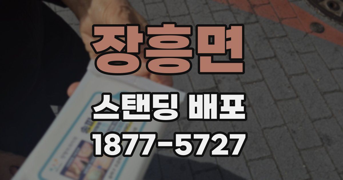 장흥면 스탠딩 배포