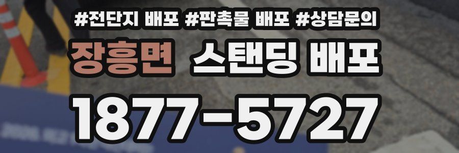 장흥면 스탠딩 배포