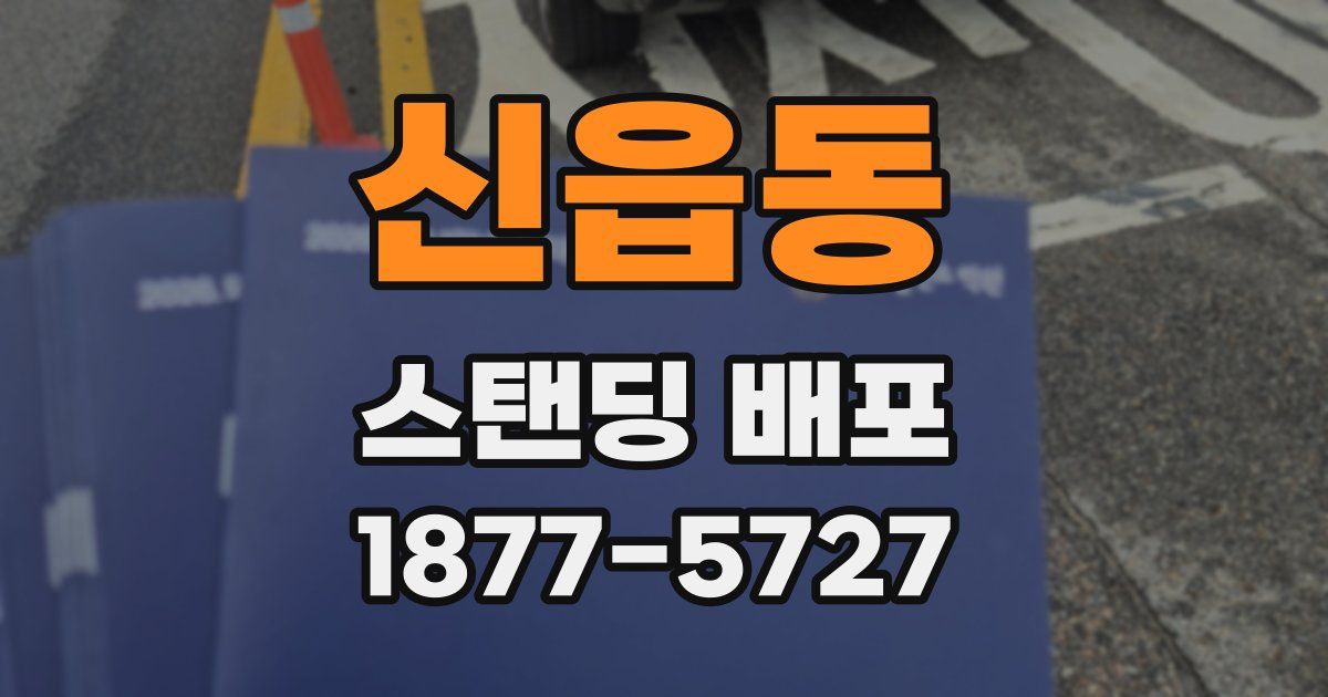 신읍동 스탠딩 배포