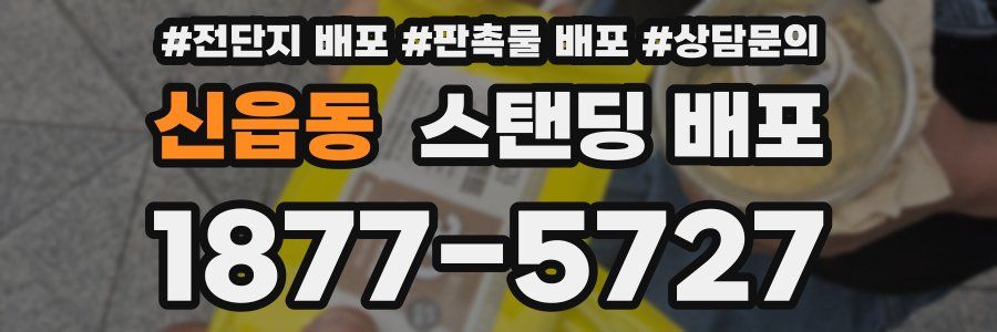 신읍동 스탠딩 배포