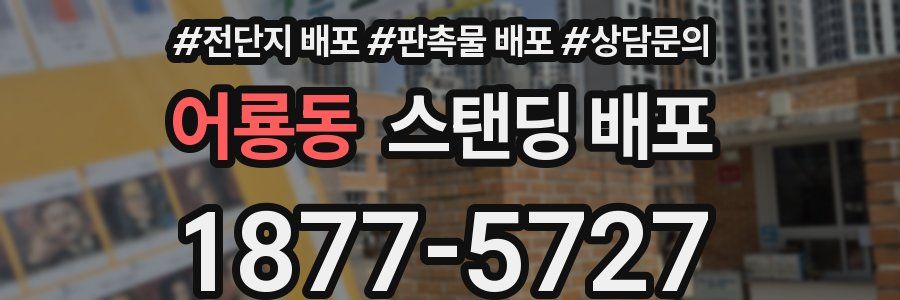 어룡동 스탠딩 배포