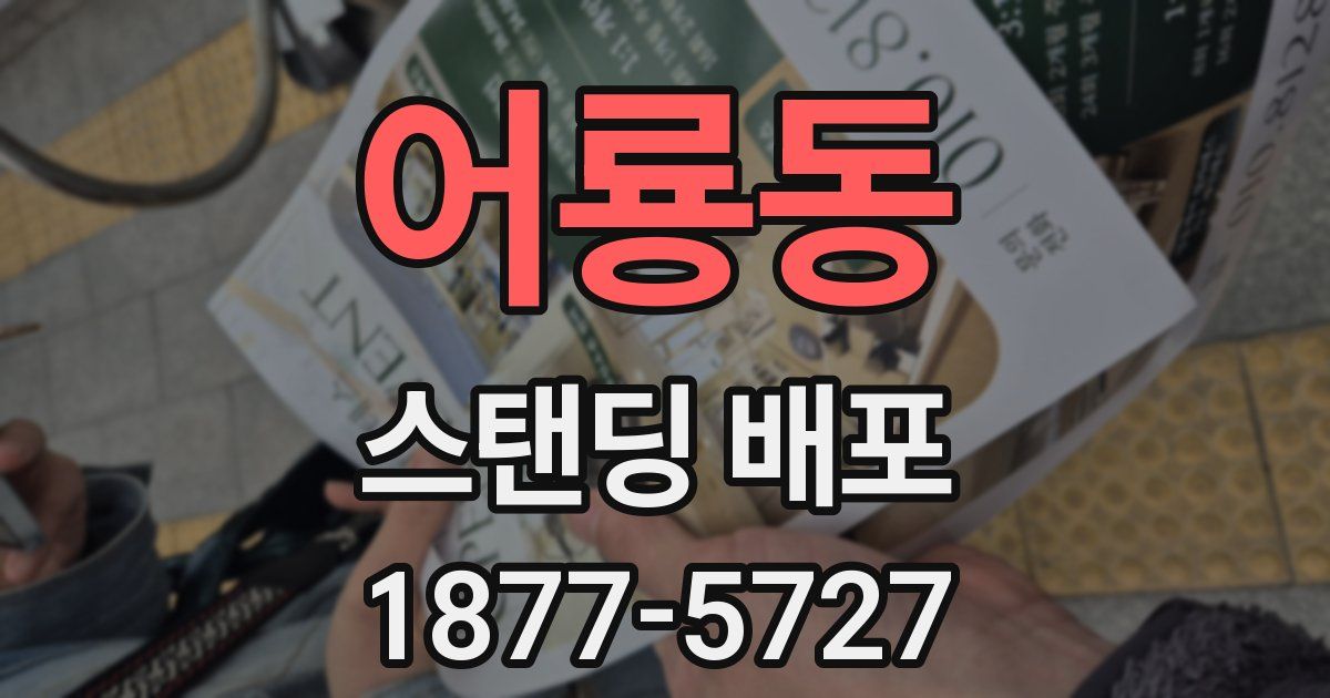 어룡동 스탠딩 배포