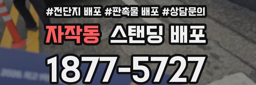 자작동 스탠딩 배포