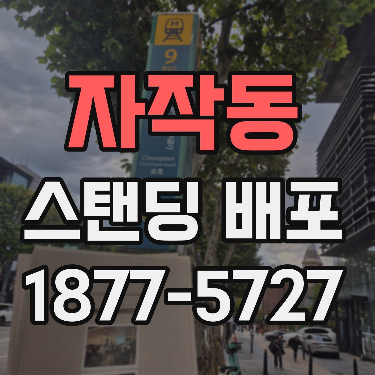 자작동 스탠딩 배포
