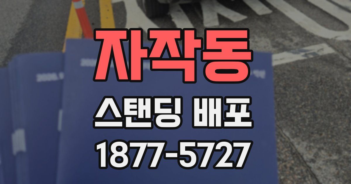 자작동 스탠딩 배포
