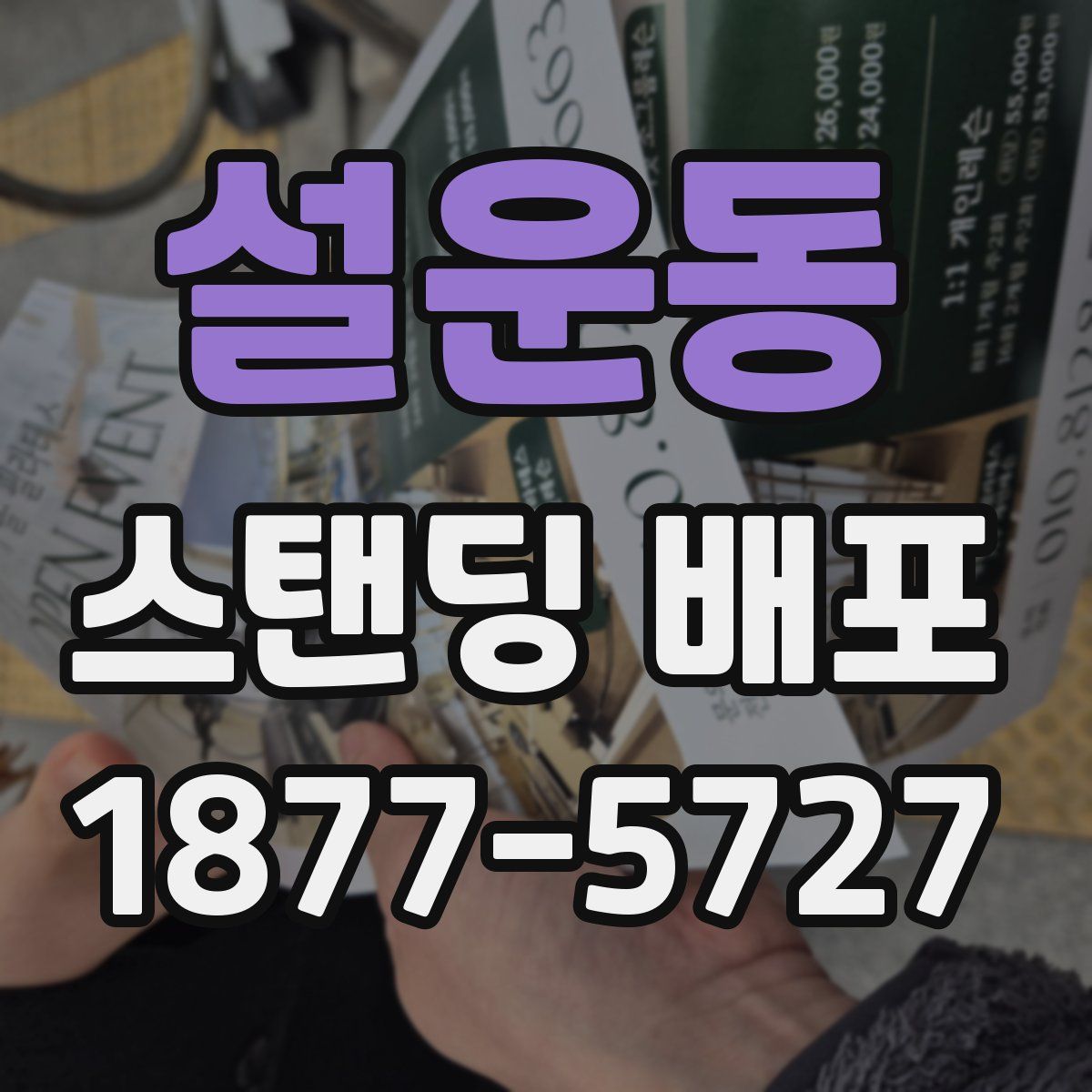 설운동 스탠딩 배포
