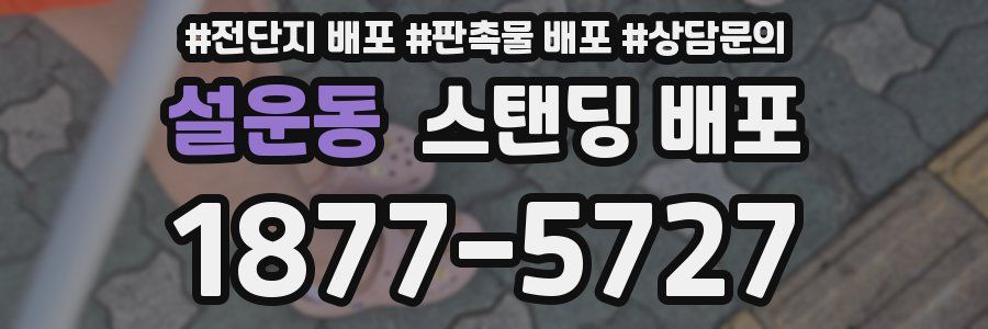 설운동 스탠딩 배포