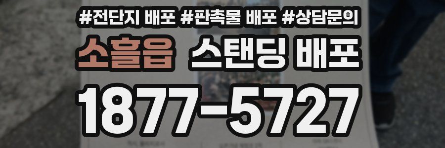 소흘읍 스탠딩 배포