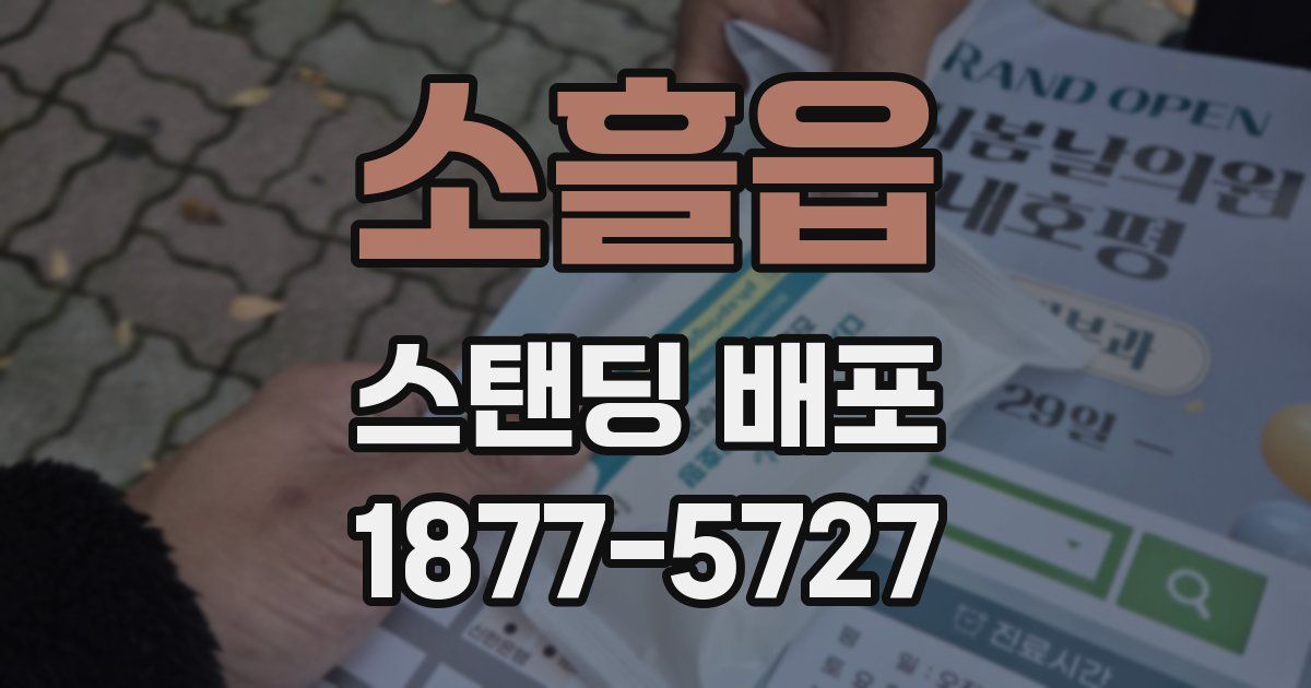 소흘읍 스탠딩 배포