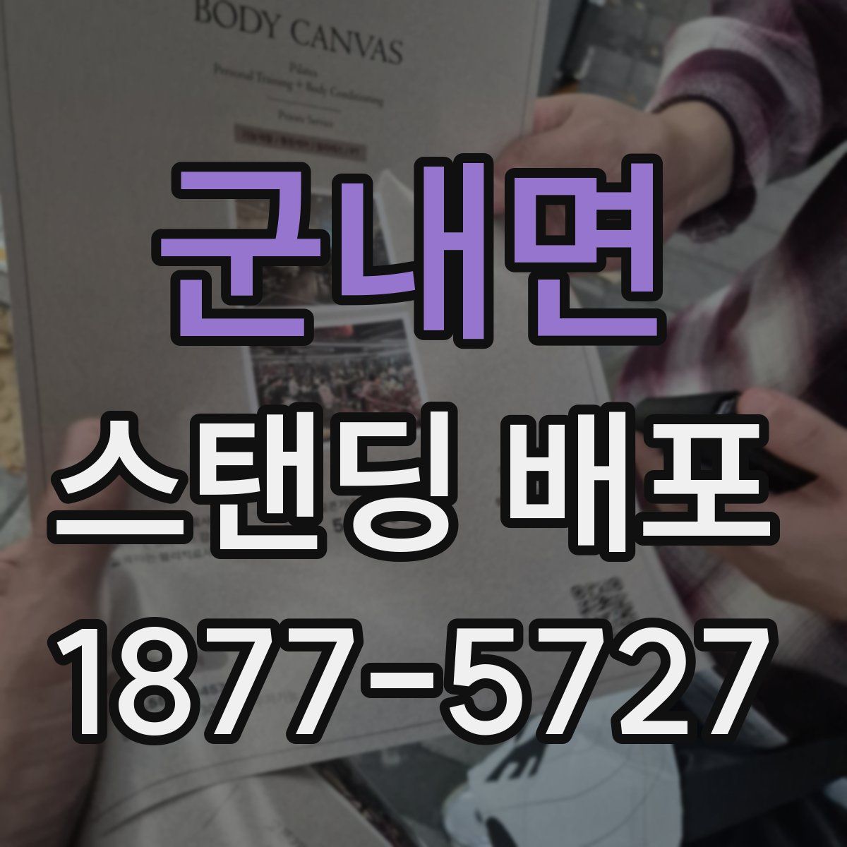 군내면 스탠딩 배포
