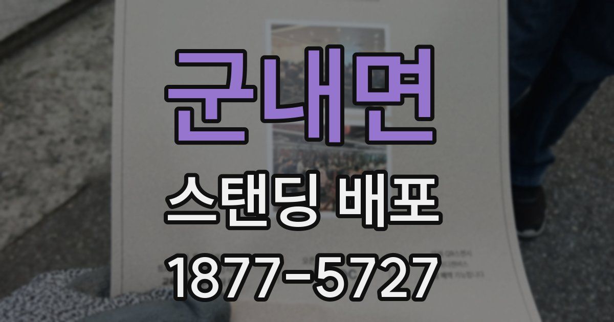 군내면 스탠딩 배포