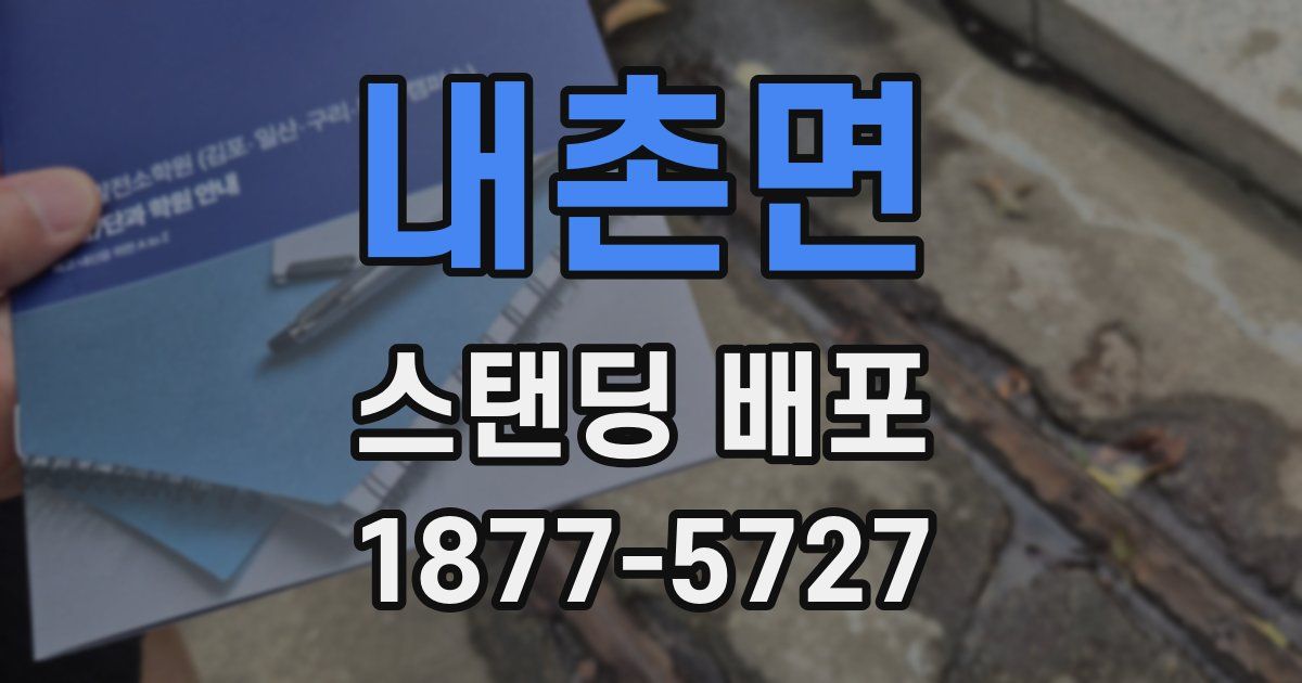 내촌면 스탠딩 배포