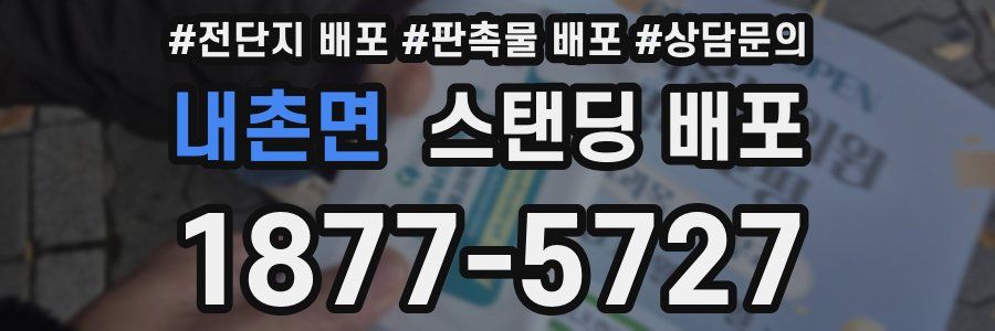내촌면 스탠딩 배포
