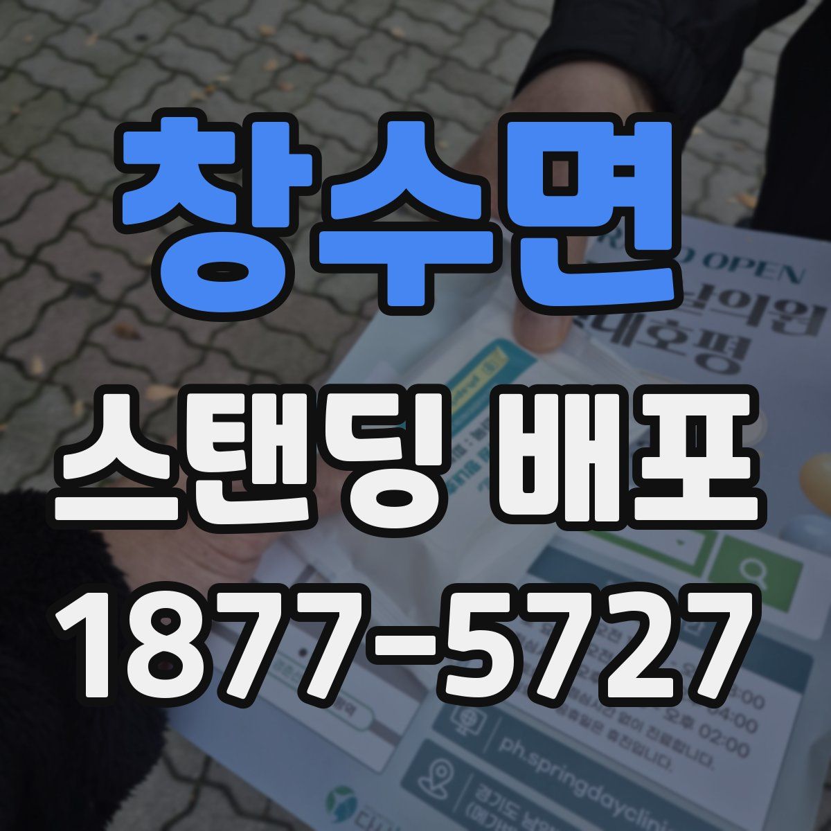 창수면 스탠딩 배포