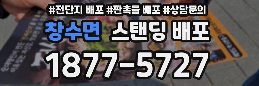 창수면 스탠딩 배포