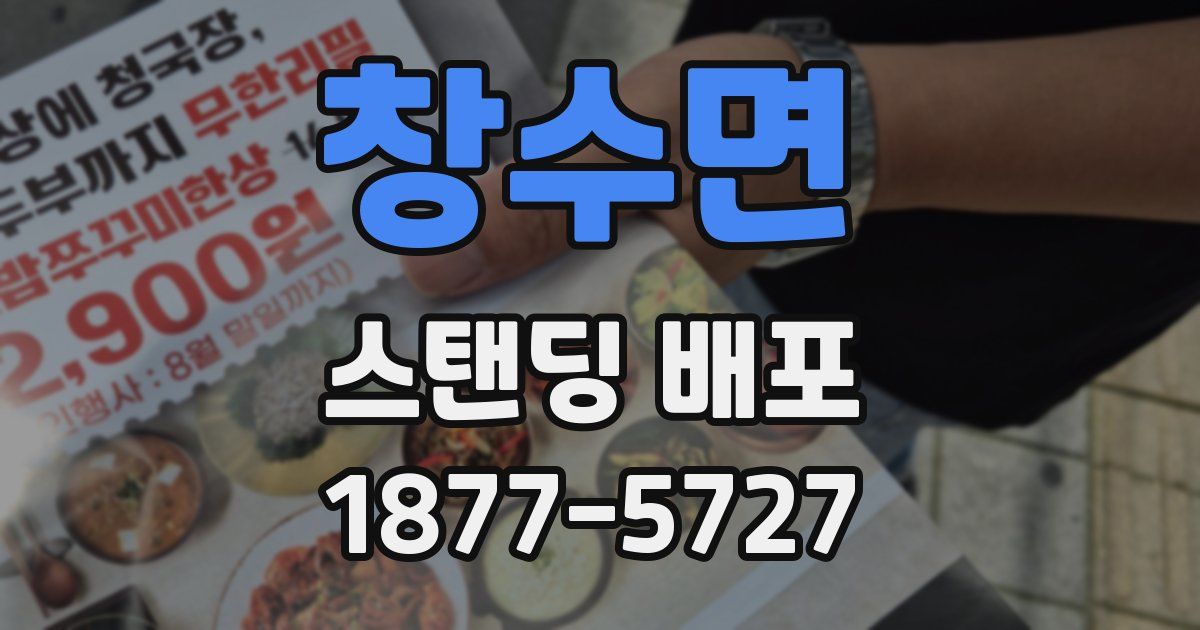 창수면 스탠딩 배포