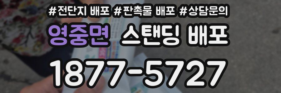 영중면 스탠딩 배포