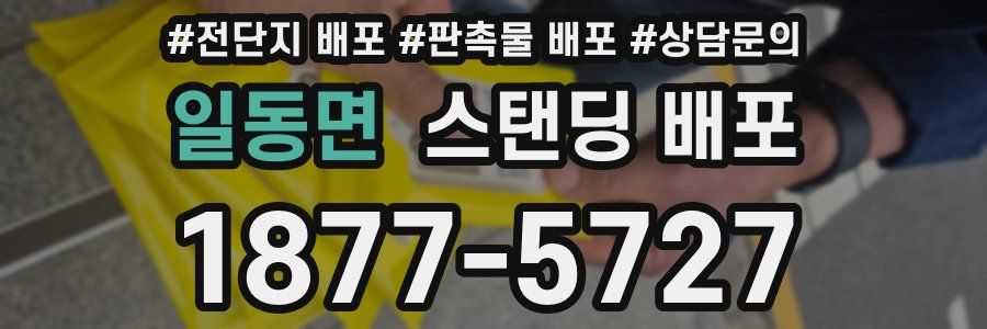 일동면 스탠딩 배포