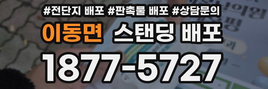 이동면 스탠딩 배포