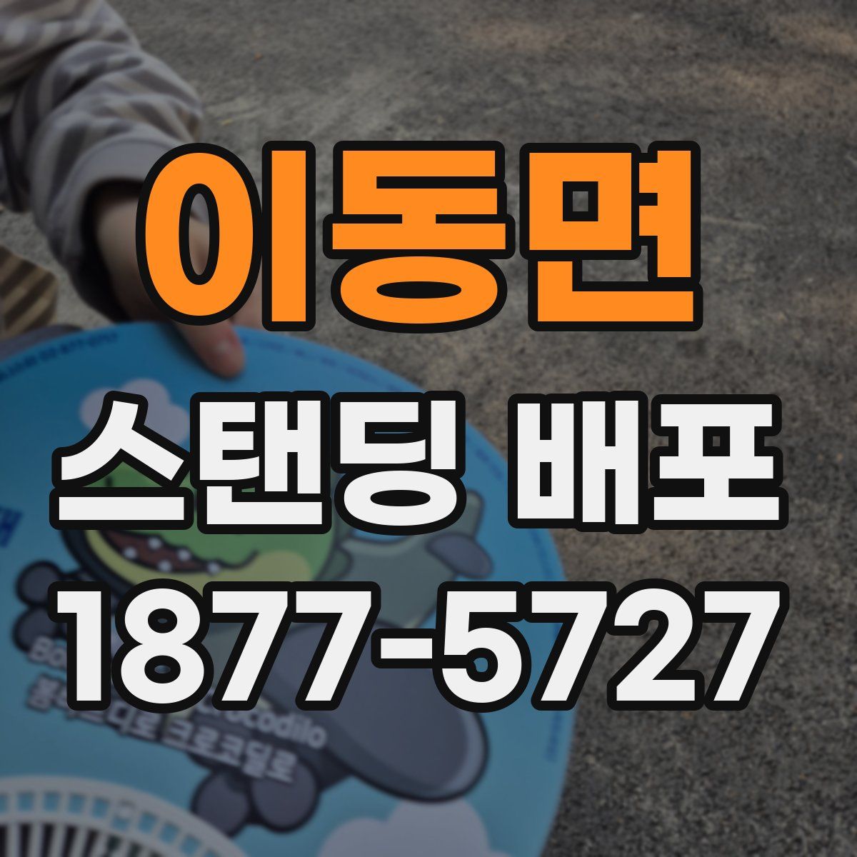 이동면 스탠딩 배포
