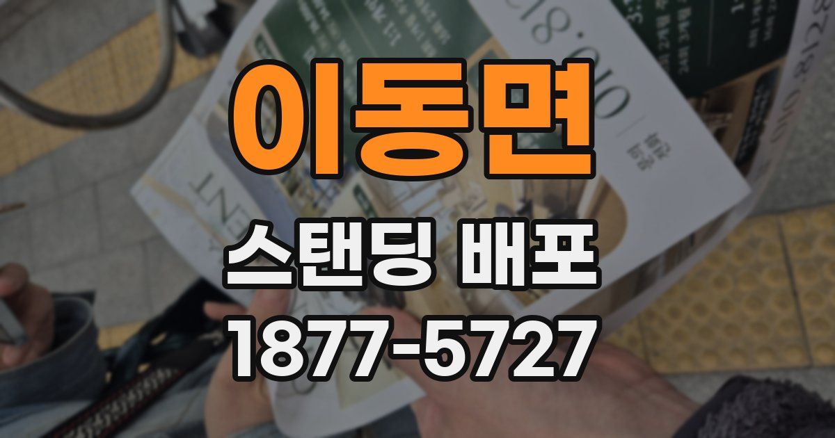 이동면 스탠딩 배포