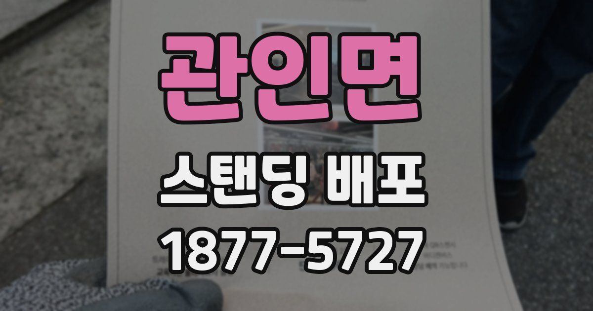관인면 스탠딩 배포