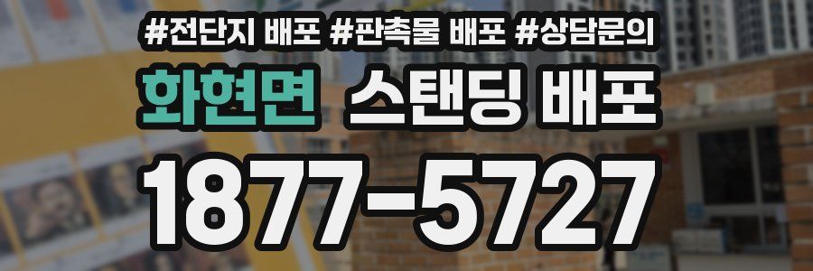 화현면 스탠딩 배포