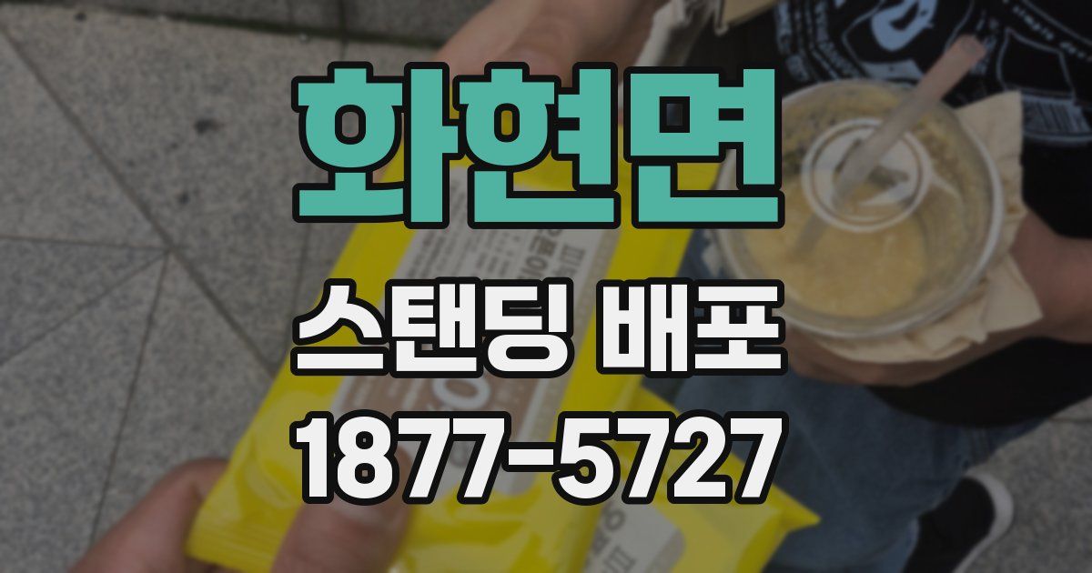 화현면 스탠딩 배포