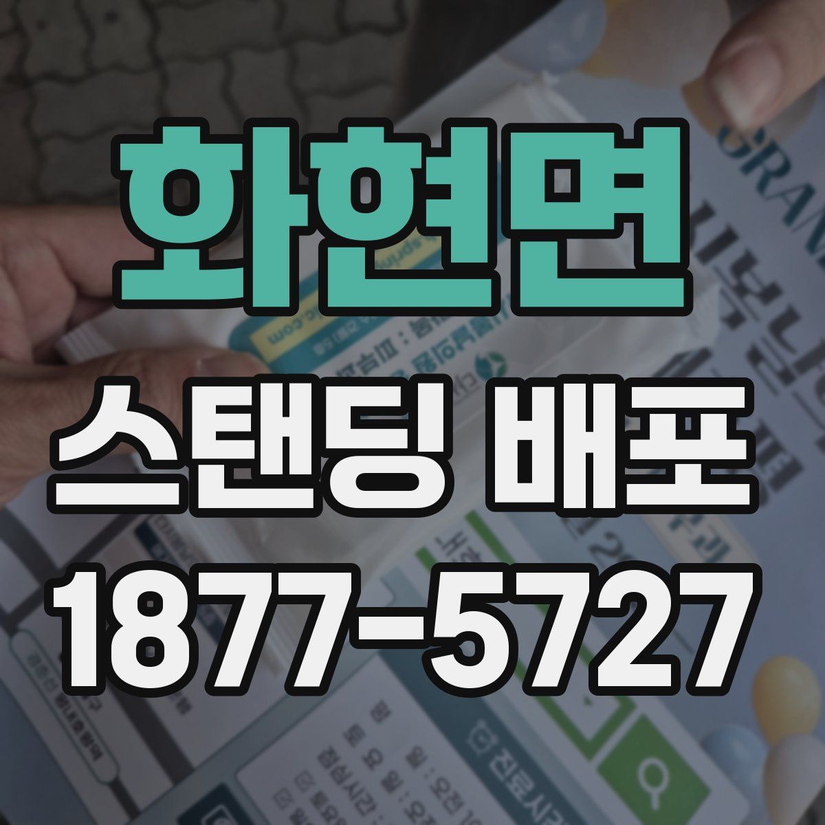 화현면 스탠딩 배포
