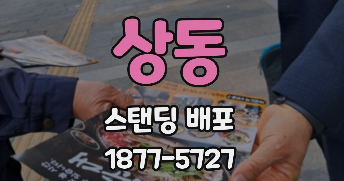 상동 스탠딩 배포