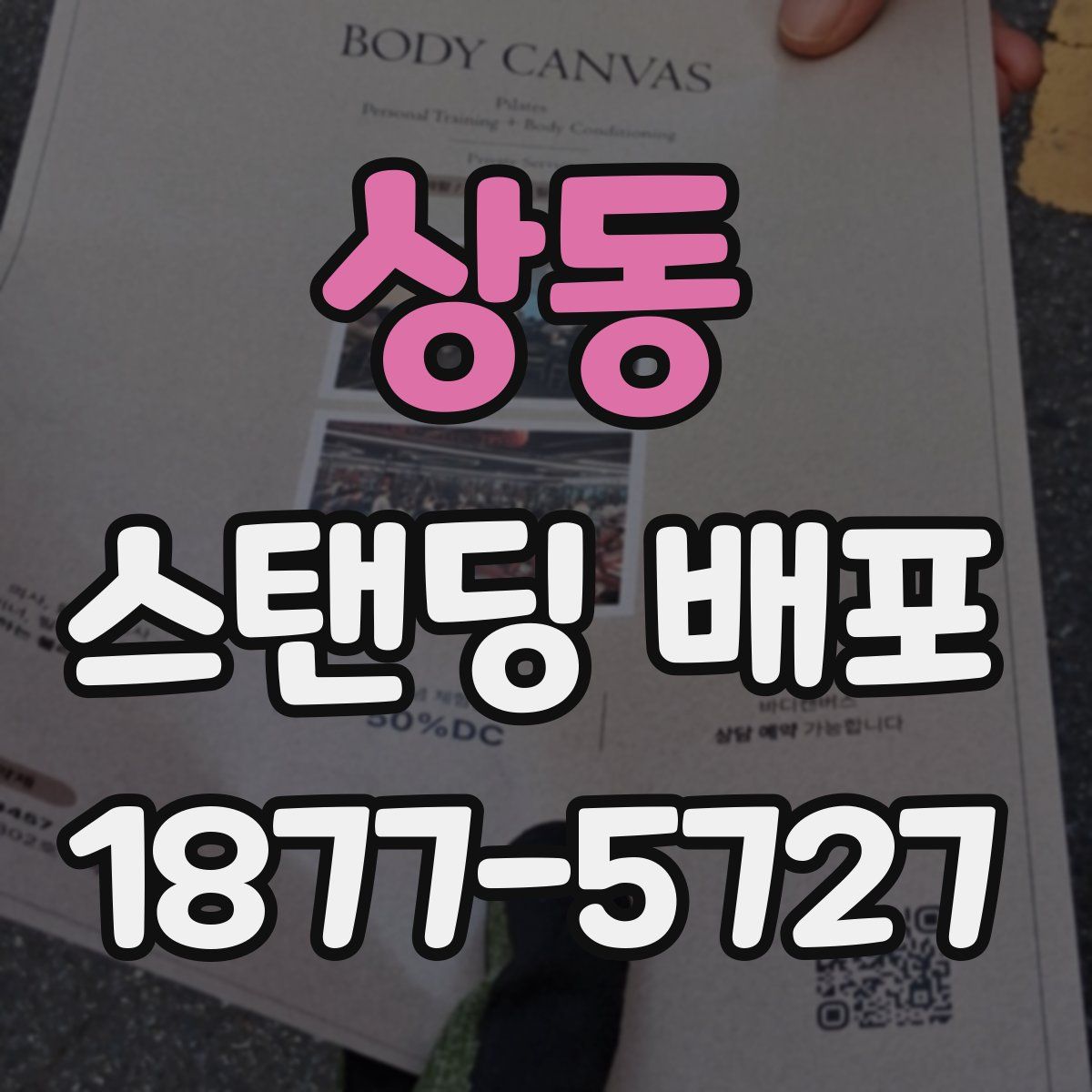 상동 스탠딩 배포