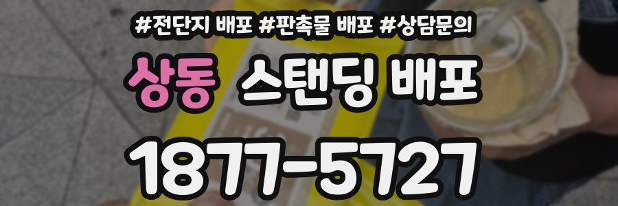 상동 스탠딩 배포