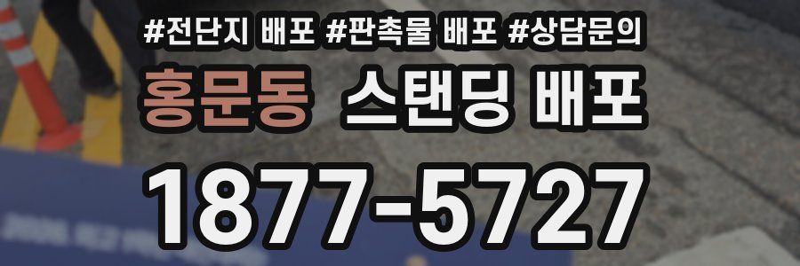 홍문동 스탠딩 배포