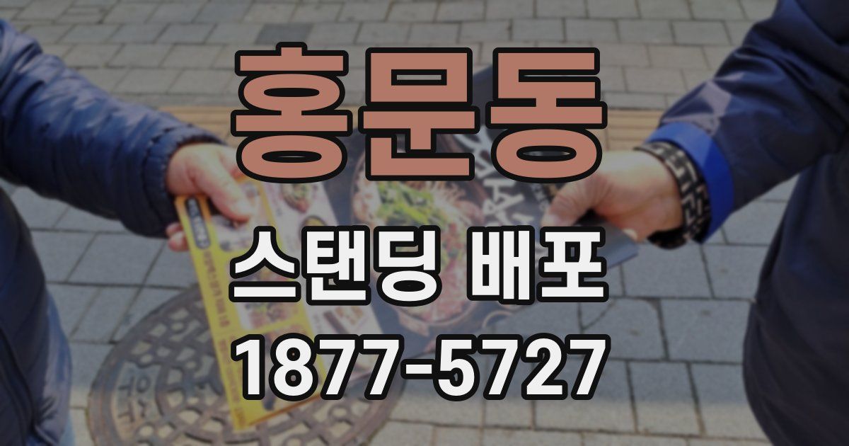 홍문동 스탠딩 배포