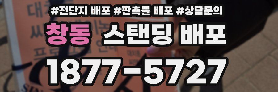 창동 스탠딩 배포