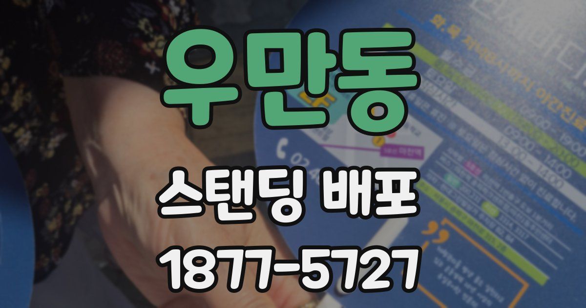 우만동 스탠딩 배포