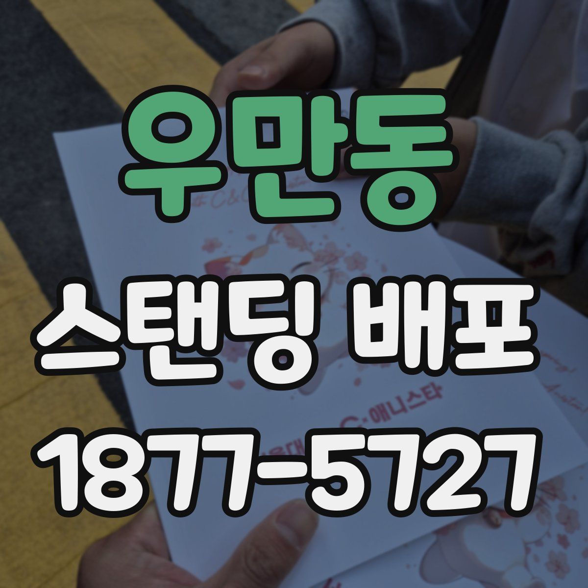 우만동 스탠딩 배포