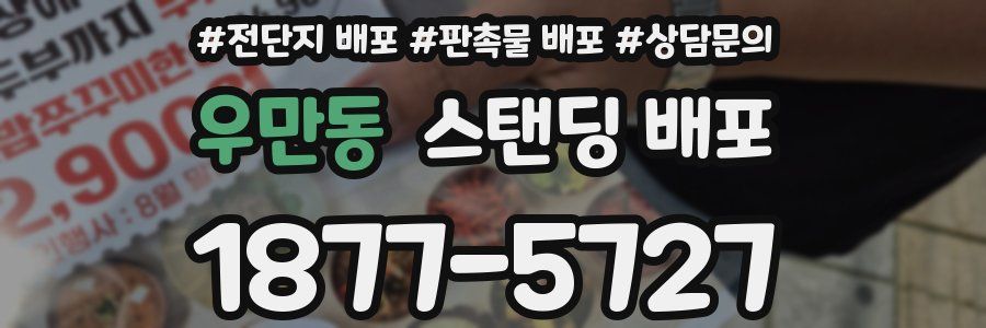 우만동 스탠딩 배포