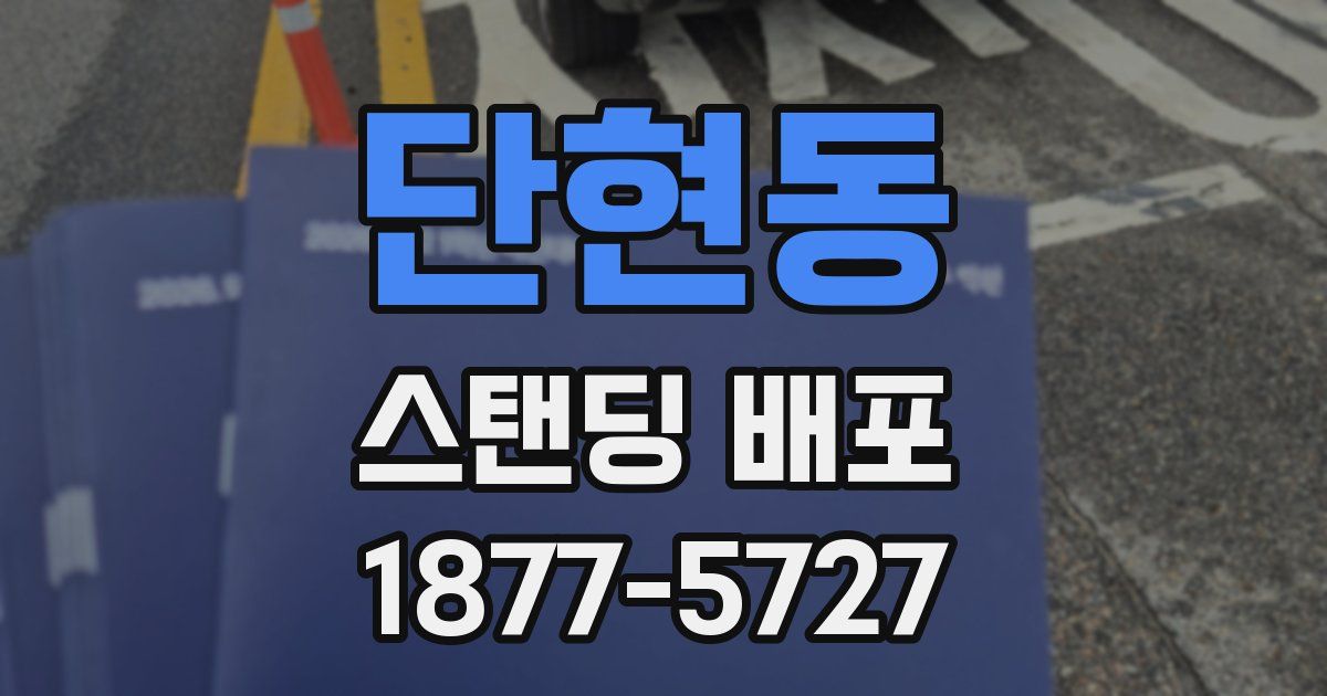 단현동 스탠딩 배포