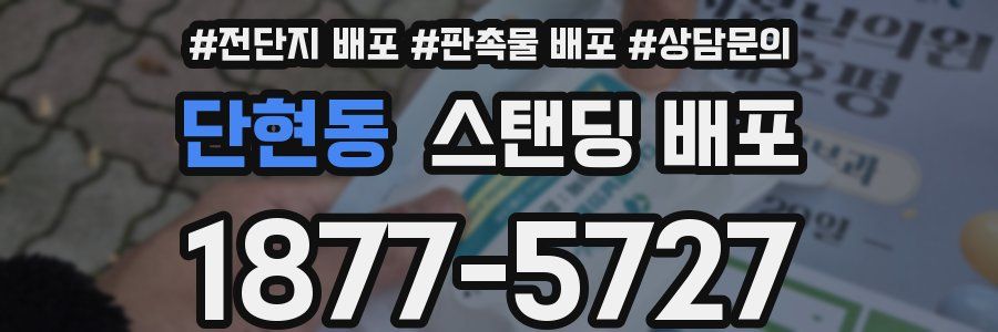 단현동 스탠딩 배포