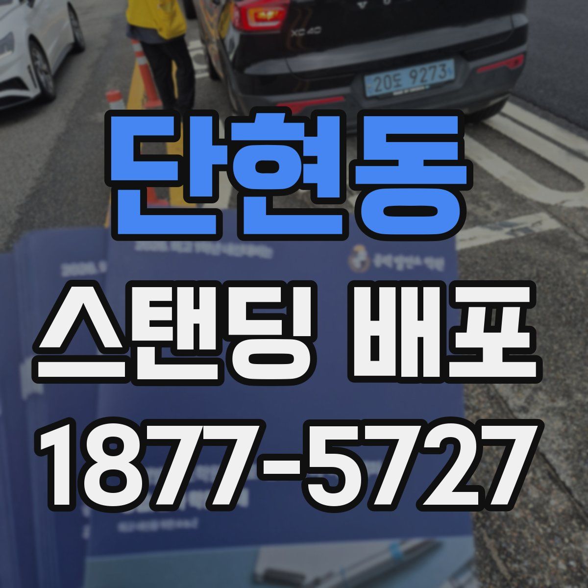 단현동 스탠딩 배포