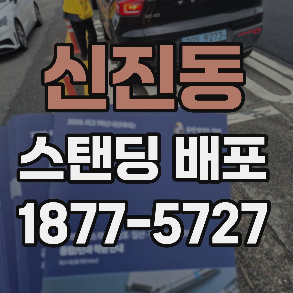 신진동 스탠딩 배포