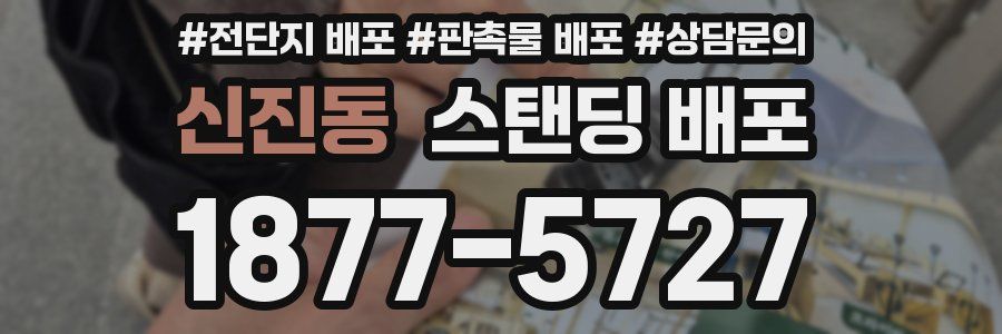 신진동 스탠딩 배포