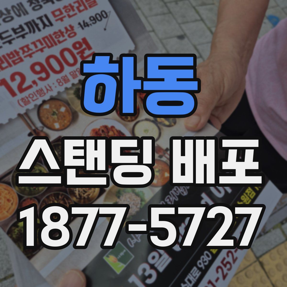 하동 스탠딩 배포