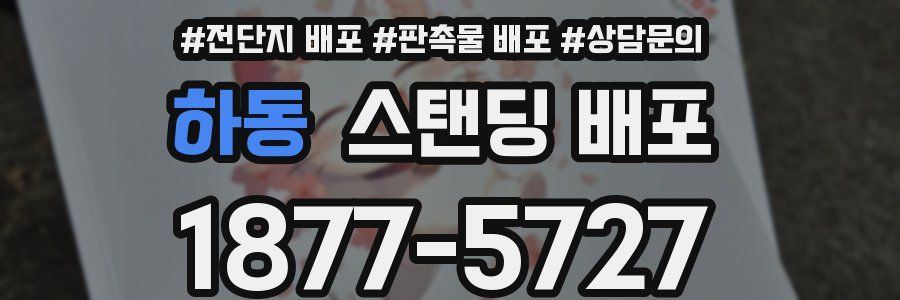 하동 스탠딩 배포