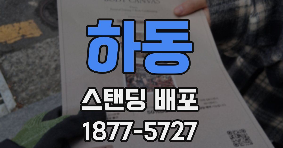 하동 스탠딩 배포