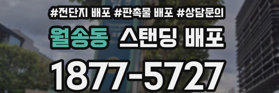 월송동 스탠딩 배포